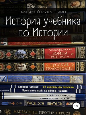 cover image of История учебника по Истории